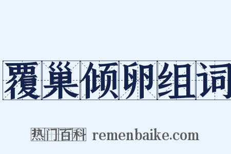 覆巢倾卵组词是什么意思的图片